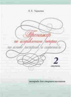 Книга Тренажер по исправлению почерка Тарасова Л.Е., б-3900, Баград.рф